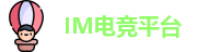 IM电竞平台